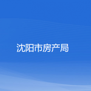 沈阳市房产局各部门对外联系电话