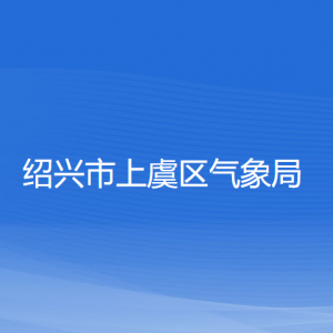 绍兴市上虞区气象局各部门负责人和联系电话