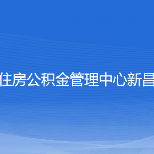 绍兴市住房公积金管理中心新昌分中心各部门联系电话