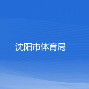 沈阳市体育局各部门对外联系电话