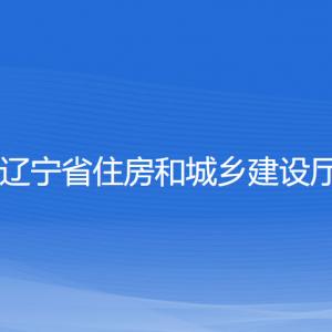 辽宁省住房和城乡建设厅各部门对外联系电话