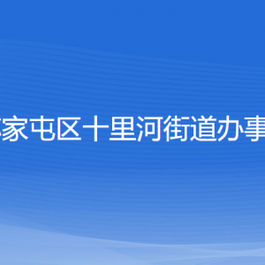 沈阳市苏家屯区十里河街道便民服务中心各窗口咨询电话