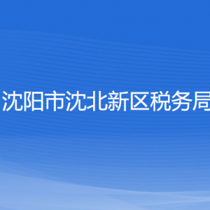 沈阳市沈北新区税务局各税务所办公地址和联系电话