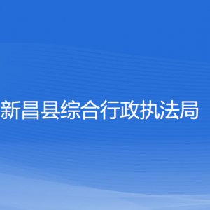 新昌县综合行政执法局各部门负责人和联系电话