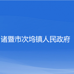 诸暨市次坞镇人民政府各部门负责人和联系电话