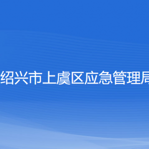 绍兴市上虞区应急管理局 各部门负责人和联系电话