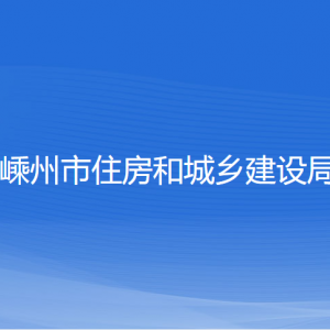 嵊州市住房和城乡建设局各直属单位联系电话