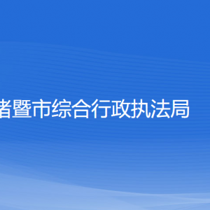 诸暨市综合行政执法局各部门负责人和联系电话