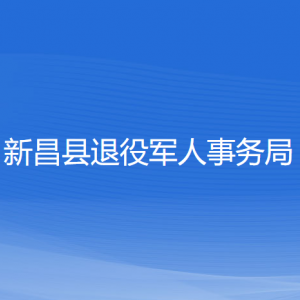 新昌县退役军人事务局各部门负责人和联系电话