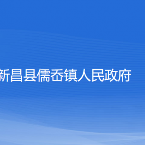 新昌县儒岙镇政府各部门负责人和联系电话