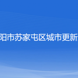 沈阳市苏家屯区城市更新局各部门负责人和联系电话