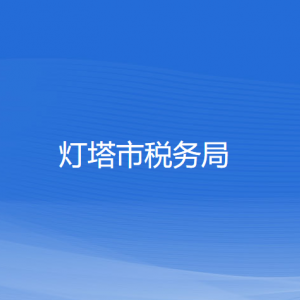 灯塔市税务局涉税投诉举报和纳税服务咨询电话