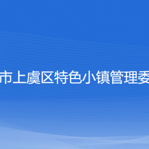 绍兴市上虞区特色小镇管理委员会各职能部门联系电话