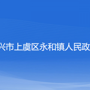 绍兴市上虞区永和镇政府各部门负责人和联系电话