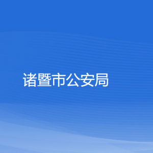 诸暨市公安局各部门负责人和联系电话