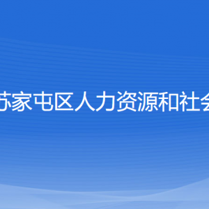 沈阳市苏家屯区人力资源和社会保障局各部门负责人和联系电话