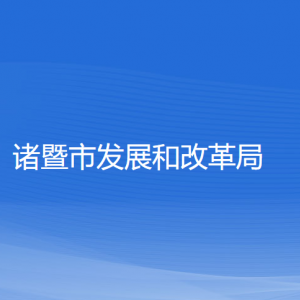 诸暨市发展和改革局各部门负责人和联系电