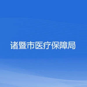 诸暨市医疗保障局各部门负责人和联系电话