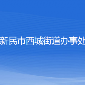 新民市西城街道办事处各部门负责人和联系电话