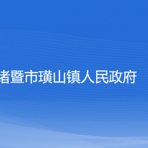 诸暨市璜山镇人民政府各部门负责人和联系电话