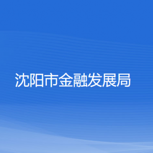 沈阳市金融发展局各部门对外联系电话