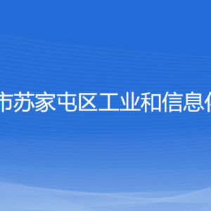 沈阳市苏家屯区工业和信息化局各部门负责人和联系电话