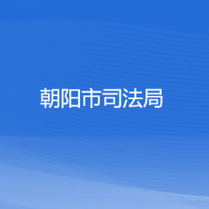 朝阳市司法局各部门负责人和联系电