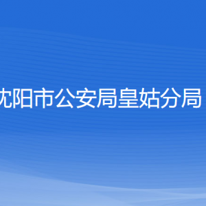 沈阳市公安局皇姑分局各办事窗口地址和联系电话