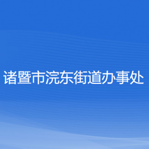 诸暨市浣东街道办事处各部门负责人和联系电话