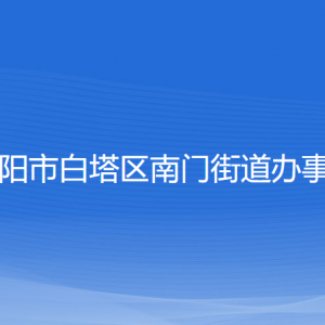 辽阳市白塔区南门街道各社区负责人和联系电话