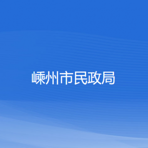 嵊州市民政局各部门负责人和联系电话