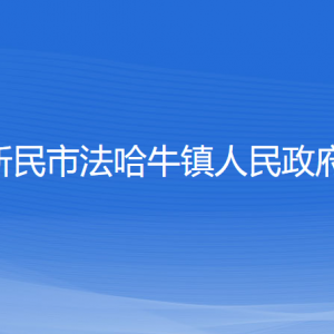新民市法哈牛镇政府各部门负责人和联系电话