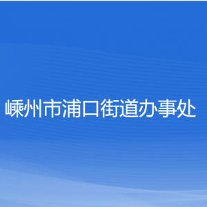 嵊州市浦口街道办事处各部门负责人和联系电话