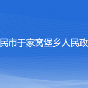 新民市于家窝堡乡政府各部门负责人和联系电话