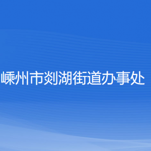 嵊州市剡湖街道办事处各部门负责人和联系电话