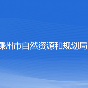 嵊州市自然资源和规划局各部门负责人和联系电话