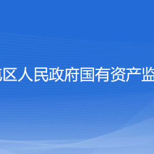 沈阳市苏家屯区人民政府国有资产监督管理委员会各部门联系电话