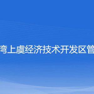 杭州湾上虞经济技术开发区管委会各部门对外联系电话
