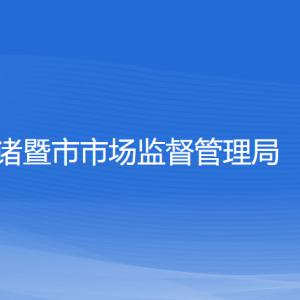 诸暨市市场监督管理局各部门负责人和联系电话