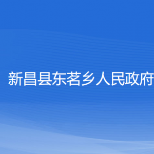 新昌县东茗乡人民政府各部门负责人和联系电话