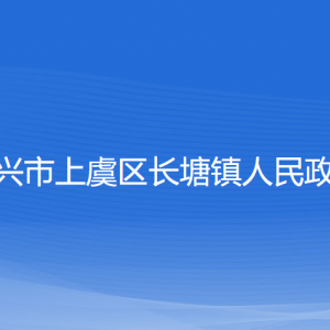 绍兴市上虞区长塘镇政府各部门负责人和联系电话