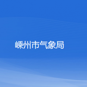 嵊州市气象局各部门负责人和联系电话