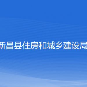 新昌县住房和城乡建设局各部门负责人和联系电话