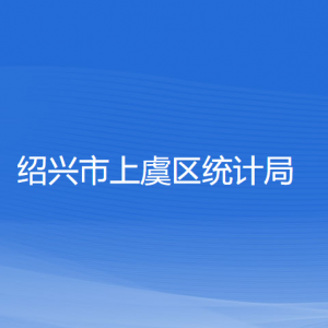 绍兴市上虞区统计局各部门负责人和联系电话