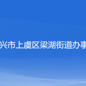 绍兴市上虞区梁湖街道办事处各部门负责人和联系电话