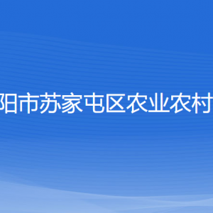 沈阳市苏家屯区农业农村局各部门负责人和联系电话