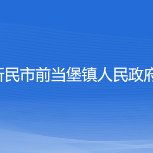 新民市前当堡镇政府各部门负责人和联系电话