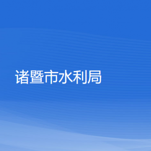 诸暨市农业农村局各部门负责人和联系电话