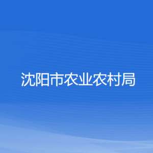 沈阳市农业农村局各部门负责人和联系电话