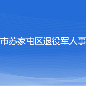 沈阳市苏家屯区退役军人事务局各部门负责人和联系电话